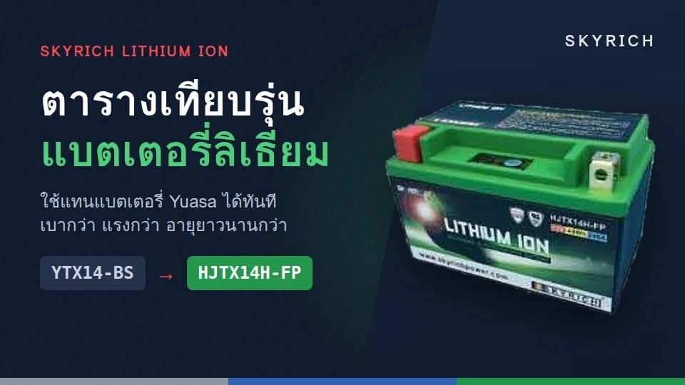 ตารางเทียบรุ่นแบตเตอรี่ลิเธียม Skyrich ใช้แทน Yuasa เช่น YTX14-BS ใช้ HJTX14H-FP