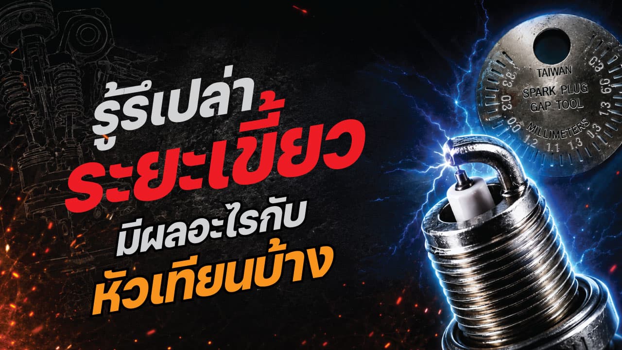 ระยะเขี้ยวหัวเทียนมีผลอะไรกับเครื่องยนต์