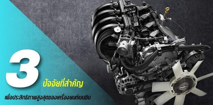 3 ปัจจัยที่สำคัญ เพื่อประสิทธิภาพสูงสุดของเครื่องยนต์เบนซิน