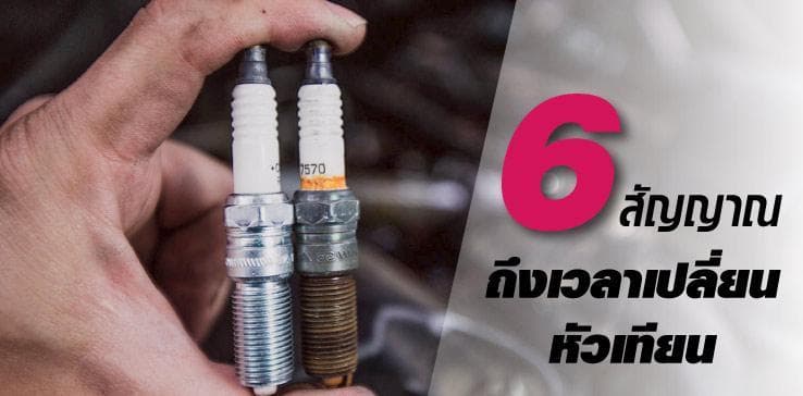 6 สัญญาณ ว่าถึงเวลาเปลี่ยนหัวเทียนแล้ว
