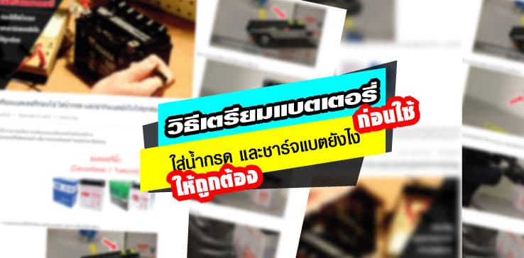 วิธีเตรียมแบตเตอรี่ตะกั่วกรดก่อนใช้
