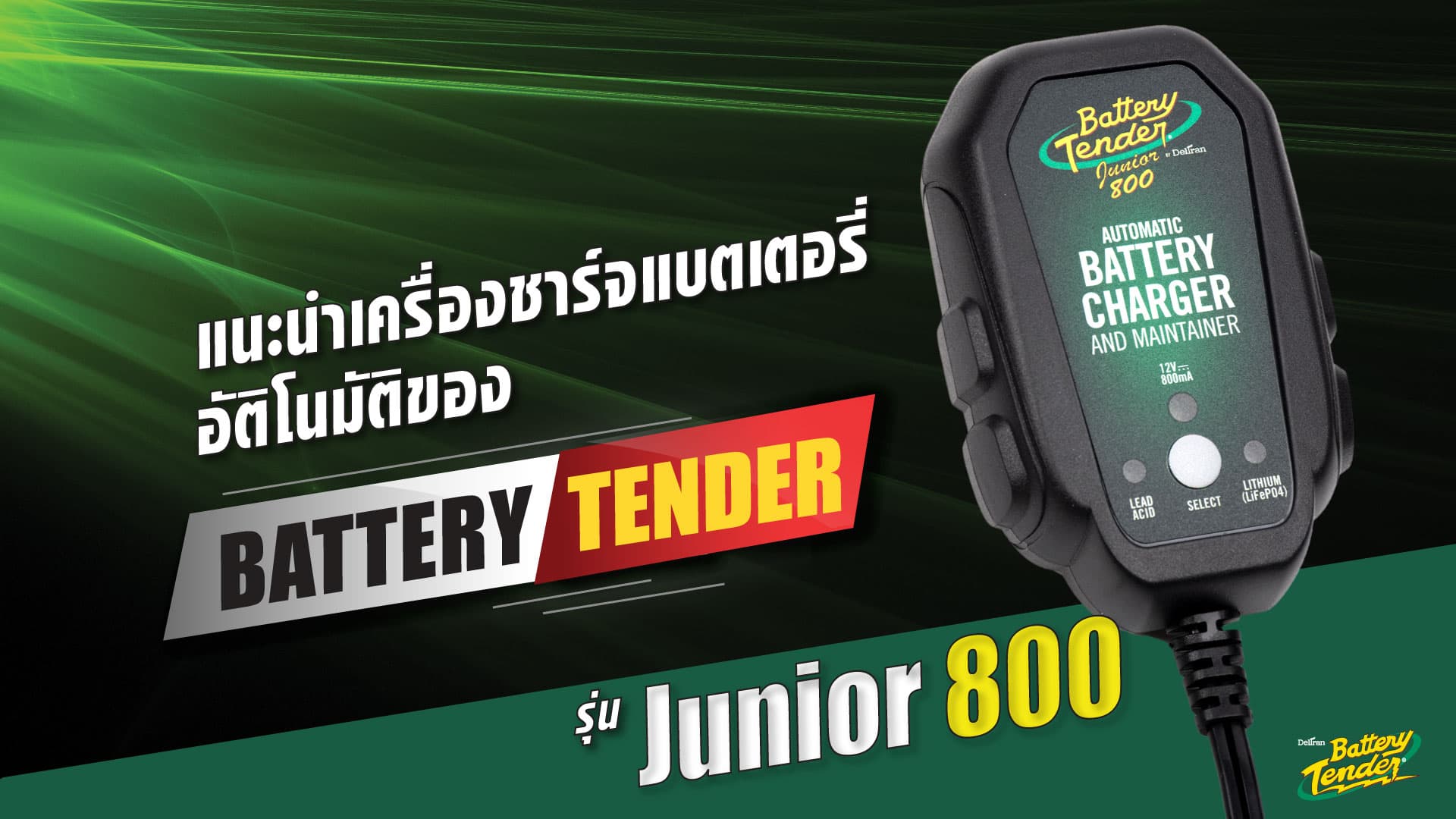 แนะนำเครื่องชาร์จ Battery Tender รุ่น Junior800