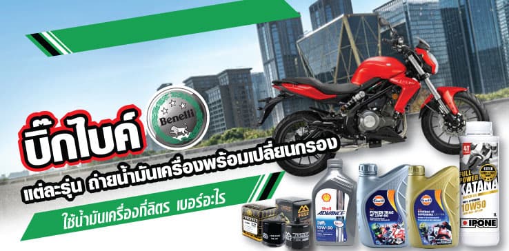 บิ๊กไบค์ BENELLI แต่ละรุ่น ถ่ายน้ำมันเครื่องพร้อมเปลี่ยนกรอง ใช้น้ำมันเครื่องกี่ลิตร