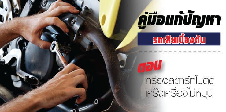 แก้ปัญหารถเสียเบื้องต้น ตอนที่ 1: ตอนเครื่องสตาร์ทไม่ติด แคร๊งเครื่องไม่หมุน