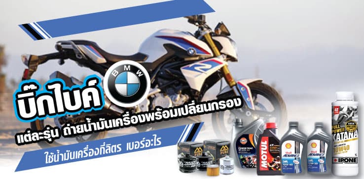 บิ๊กไบค์ BMW แต่ละรุ่น ถ่ายน้ำมันเครื่องพร้อมเปลี่ยนกรอง ใช้น้ำมันเครื่องกี่ลิตร