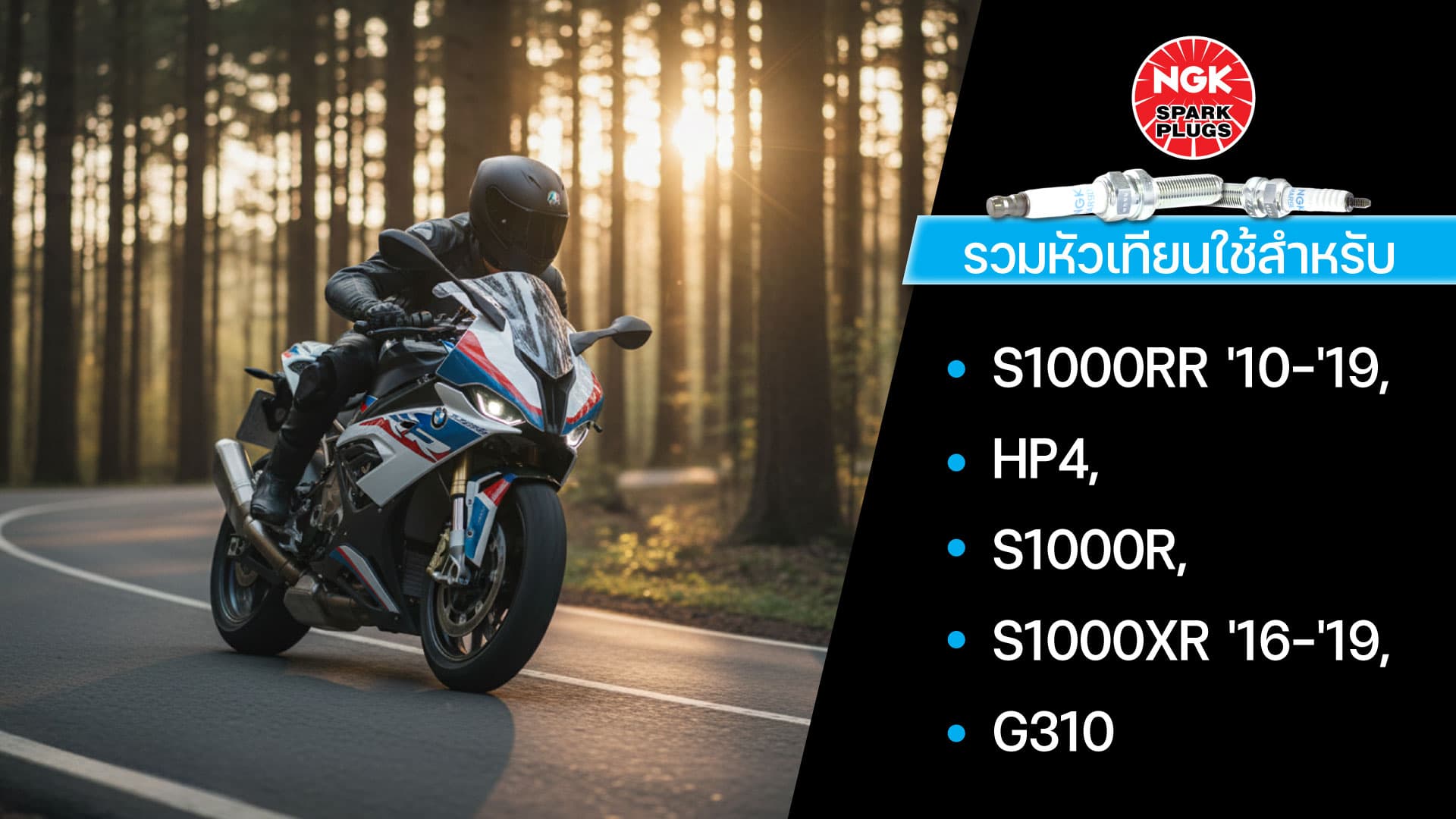 รวมหัวเทียน ใช้สำหรับ S1000RR ’10-’19, HP4, S1000R, S1000XR ’16-’19 , G310