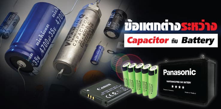 ข้อแตกต่างระหว่าง Capacitor และแบตเตอรี่