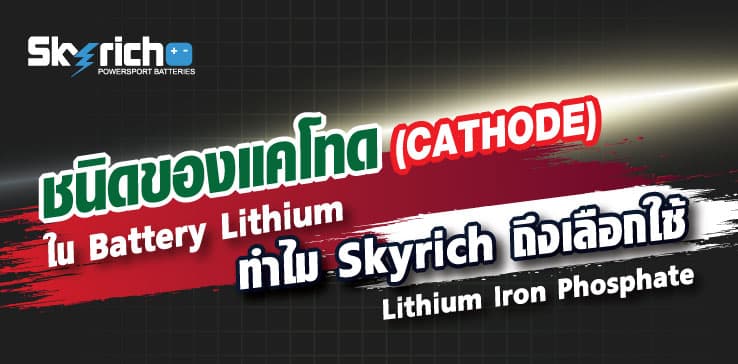 ชนิดของแคโทด (Cathode) ใน Battery Lithium