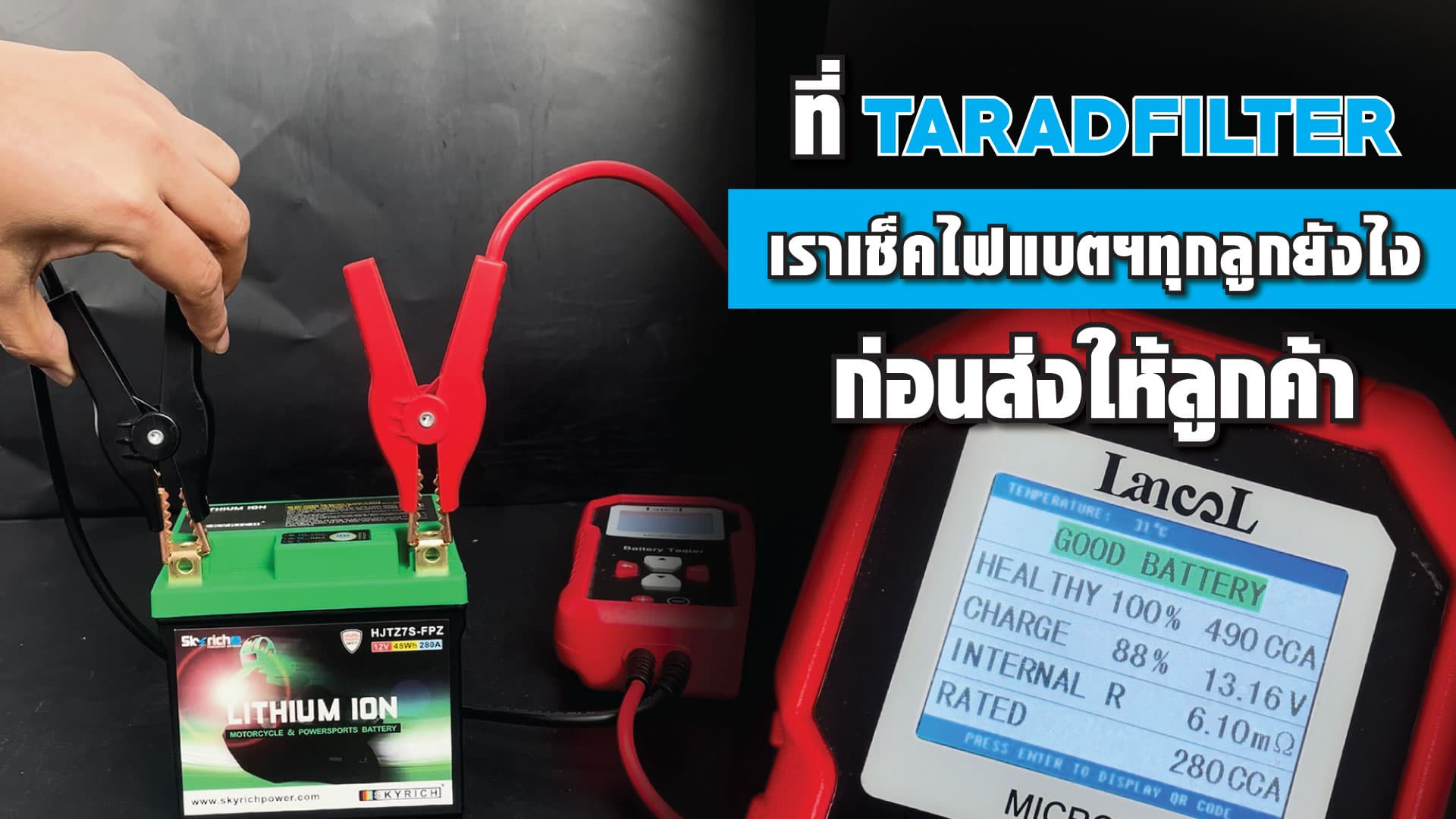 ที่ TARADFILTER เราเช็คไฟแบตฯทุกลูกยังไงก่อนส่งให้ลูกค้า