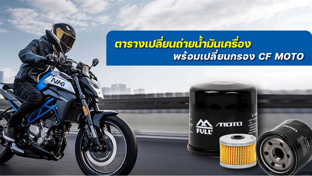 ตารางเปลี่ยนถ่ายน้ำมันเครื่องพร้อมเปลี่ยนกรอง CF MOTO