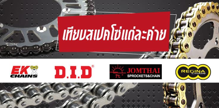 โซ่แต่ละยี่ห้อต่างกันยังไง