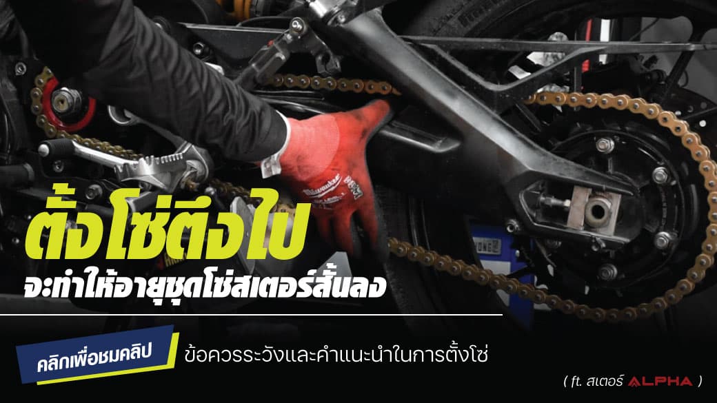 ตั้งโซ่ตึงไปจะทำให้อายุชุดโซ่สเตอร์สั้นลง ( ft. สเตอร์ALPHA )