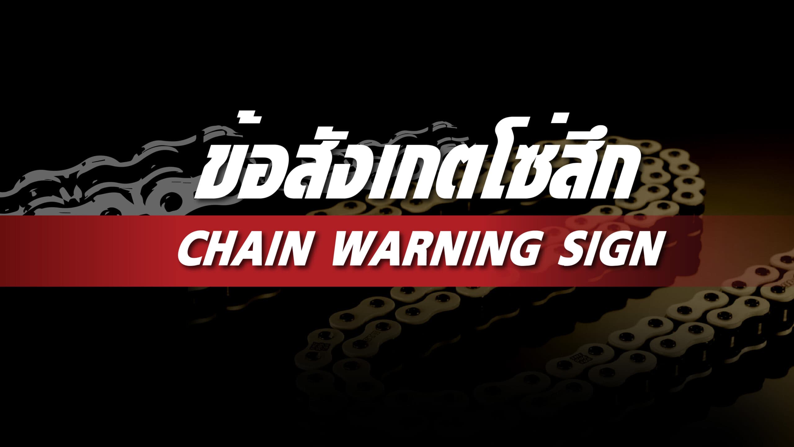 ข้อสังเกตโซ่สึก CHAIN WEARING SIGN