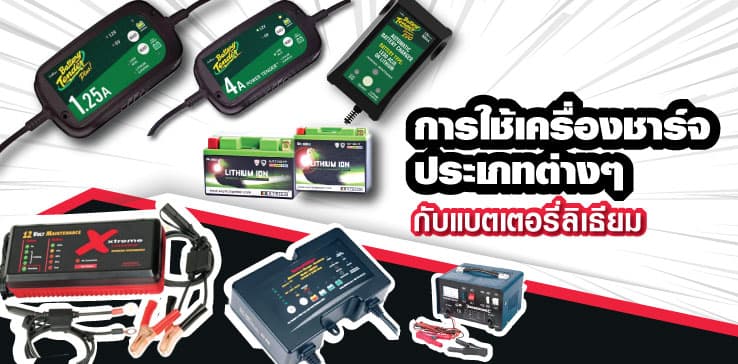 การใช้เครื่องชาร์จประเภทต่างๆกับแบตเตอรี่ลิเธียม