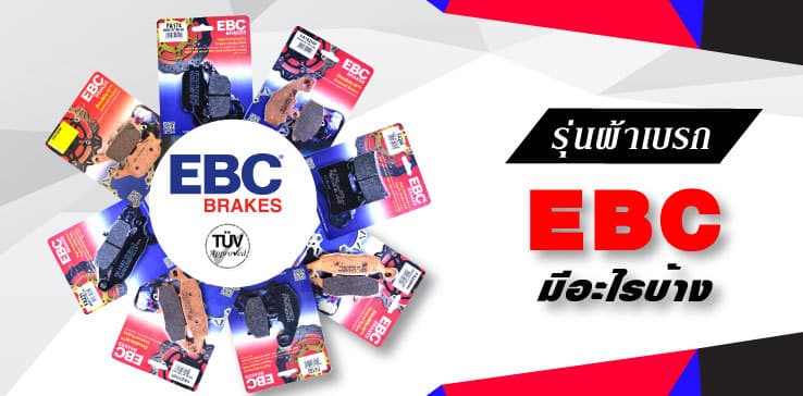 ผ้าเบรกมอเตอร์ไซค์ EBC มีรุ่นไหนบ้าง