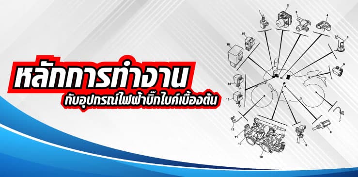 ⚡ หลักการทำงานกับอุปกรณ์ไฟฟ้าใน ? บิ๊กไบค์เบื้องต้น