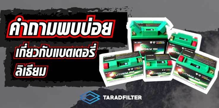 คำถามพบบ่อยเกี่ยวกับแบตเตอรี่ลิเธียม SKYRICH