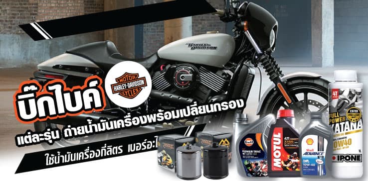 บิ๊กไบค์ Harley Davidson แต่ละรุ่น ถ่ายน้ำมันเครื่องพร้อมเปลี่ยนกรอง ใช้น้ำมันเครื่องกี่ลิตร