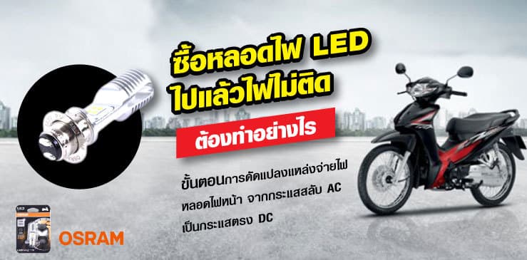 ขั้นตอนการดัดแปลงแหล่งจ่ายไฟหลอดไฟหน้า จากกระแสสลับ AC เป็นกระแสตรง DC