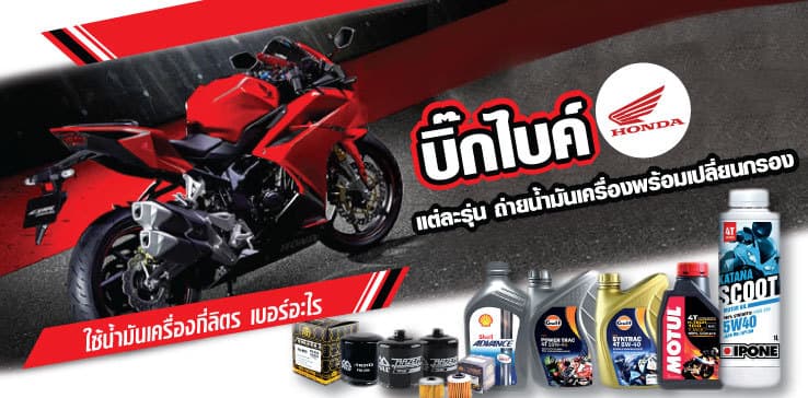 บิ๊กไบค์ ฮอนด้า HONDA แต่ละรุ่น ถ่ายน้ำมันเครื่องพร้อมเปลี่ยนกรอง ใช้น้ำมันเครื่องกี่ลิตร