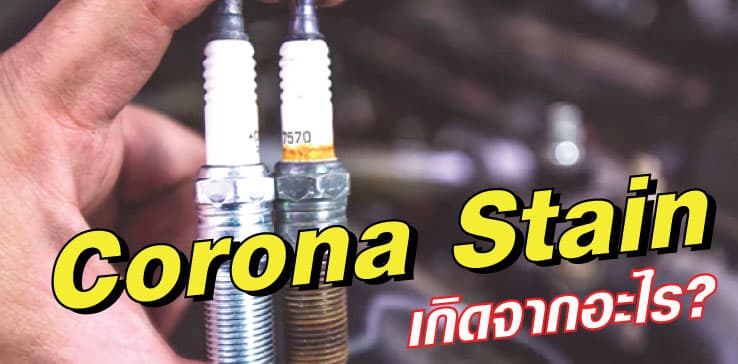 CORONA STAIN คืออะไร?