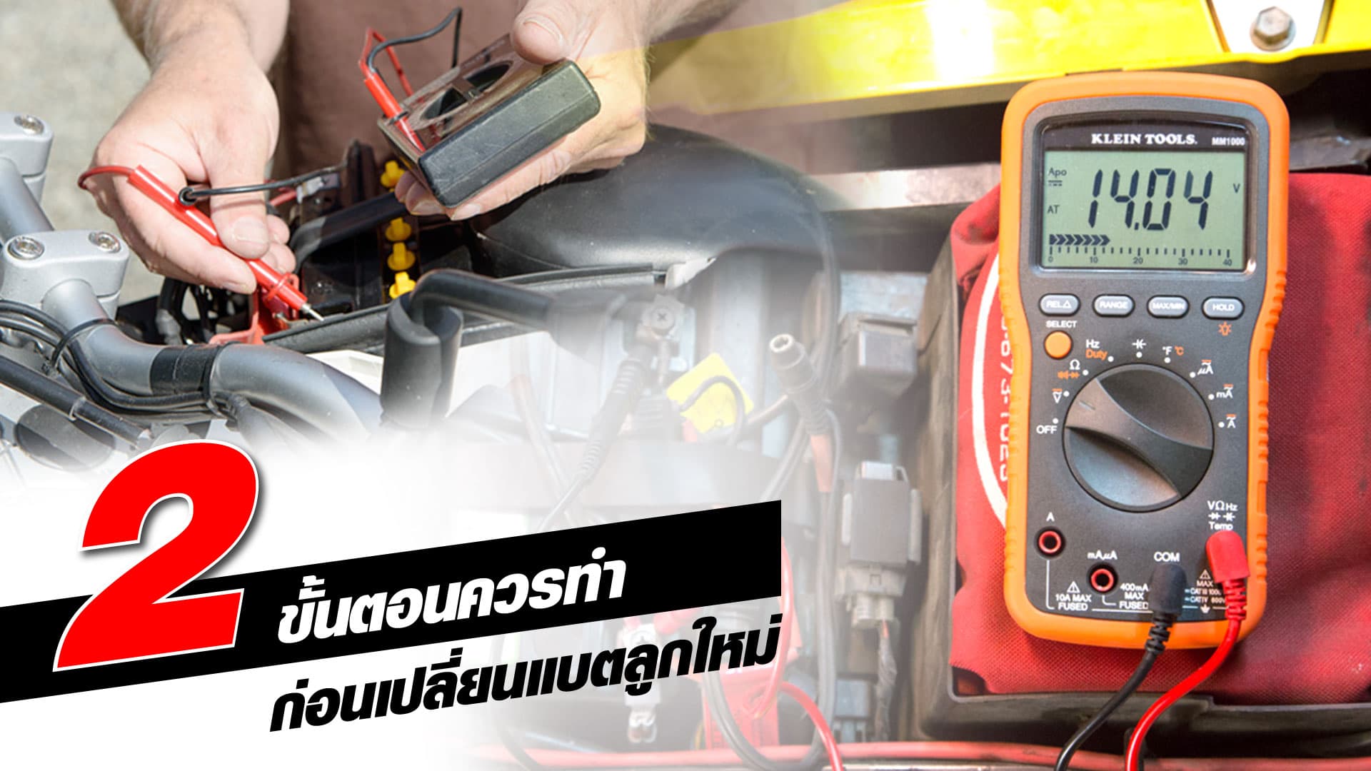 ⚠️ 2 ขั้นตอนต้องทำก่อนเปลี่ยนแบตเตอรี่ลูกใหม่ ⚠️