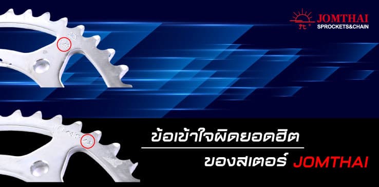 ข้อเข้าใจผิดยอดฮิตของสเตอร์ JOMTHAI