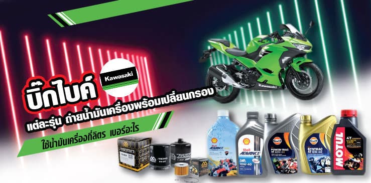 บิ๊กไบค์ KAWASAKI แต่ละรุ่น ถ่ายน้ำมันเครื่องพร้อมเปลี่ยนกรอง ใช้น้ำมันเครื่องกี่ลิตร