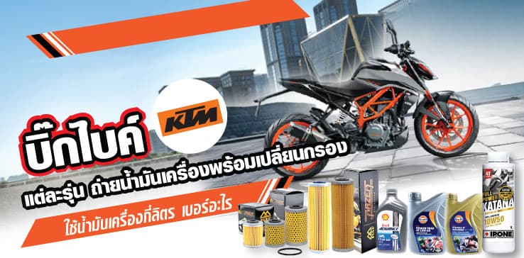 บิ๊กไบค์ KTM แต่ละรุ่น ถ่ายน้ำมันเครื่องพร้อมเปลี่ยนกรอง ใช้น้ำมันเครื่องกี่ลิตร