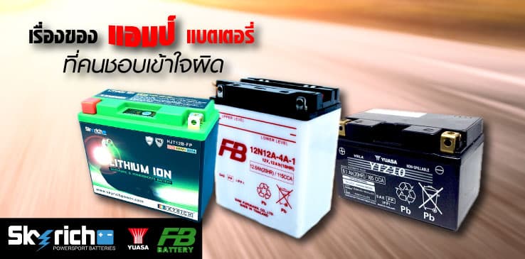 เรื่องเข้าใจผิดบ่อยเกี่ยวกับแอมป์แบตเตอรี่