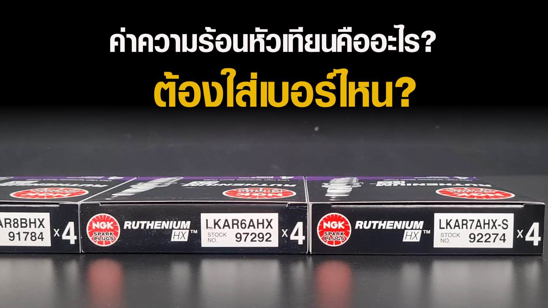 ค่าความร้อนหัวเทียนคือออะไร ต้องใส่เบอร์ไหน?