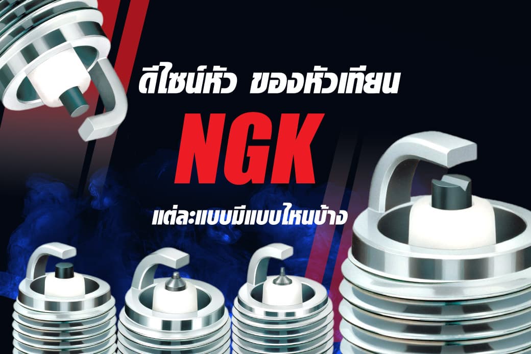 ดีไซน์หัว ของหัวเทียนNGK แต่ละแบบมีแบบไหนบ้าง