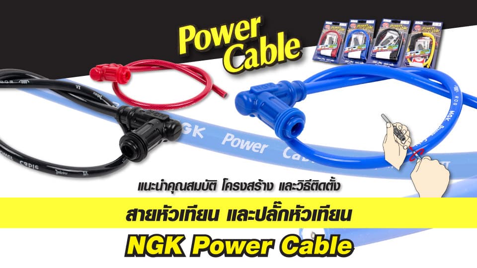 คุณสมบัติ โครงสร้าง และวิธีติดตั้งสายหัวเทียนพร้อมปลั๊ก NGK Power Cable