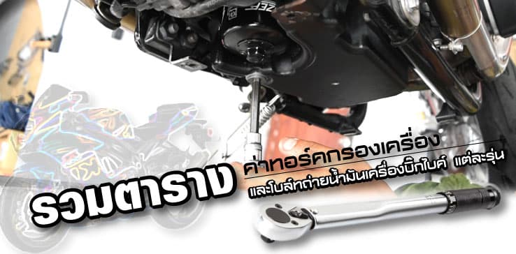 รวมตารางค่าทอร์คกรองเครื่อง และโบล์ทถ่ายน้ำมันบิ๊กไบค์แต่ละรุ่น