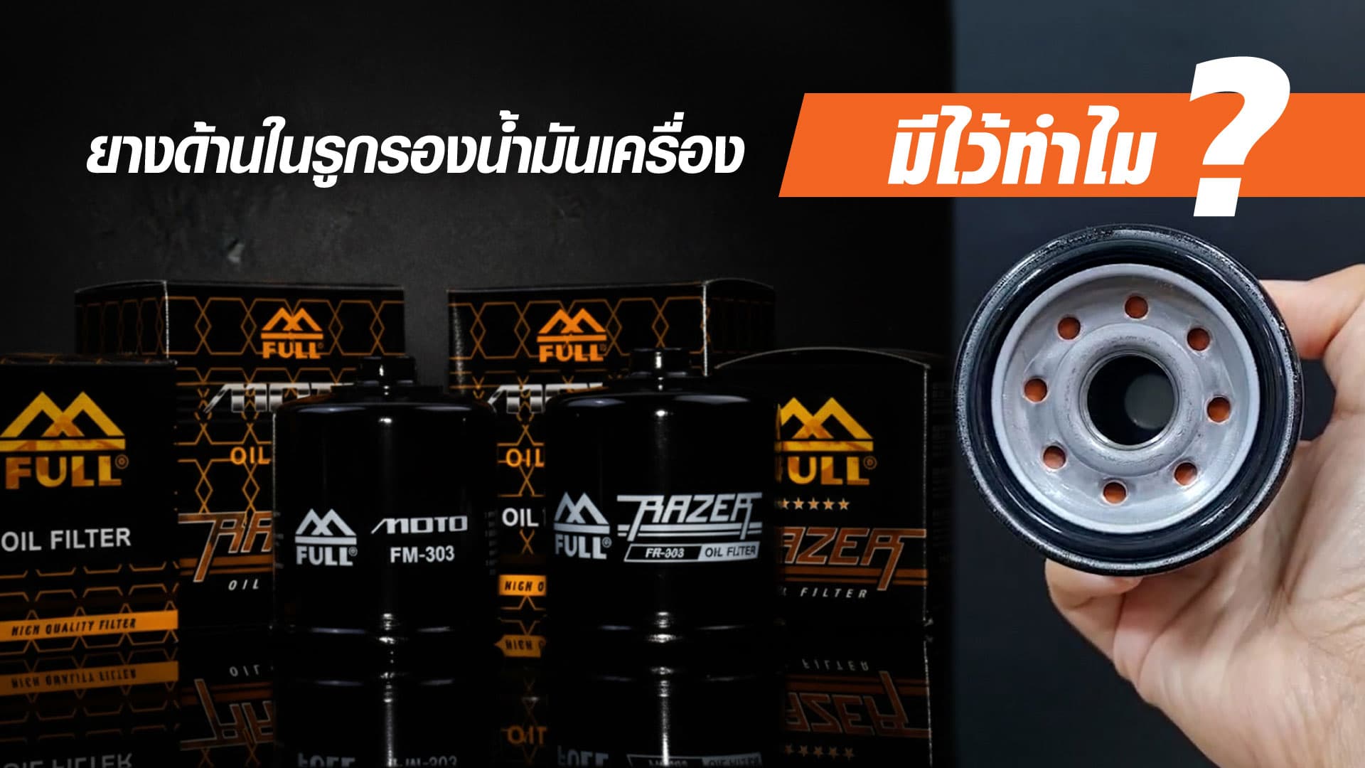 ยางด้านในรูกรองน้ำมันเครื่องมีไว้ทำไม