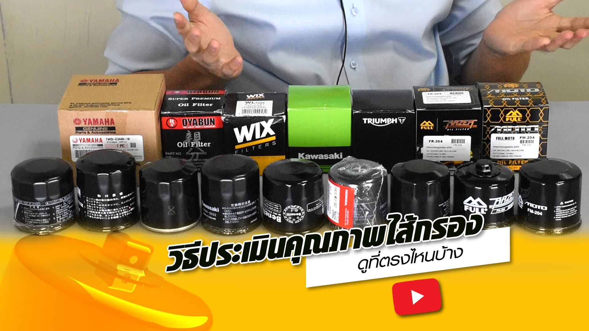 🔎 แนะนำวิธีประเมินคุณภาพไส้กรอง ดูที่ตรงไหนบ้าง (EP.1)