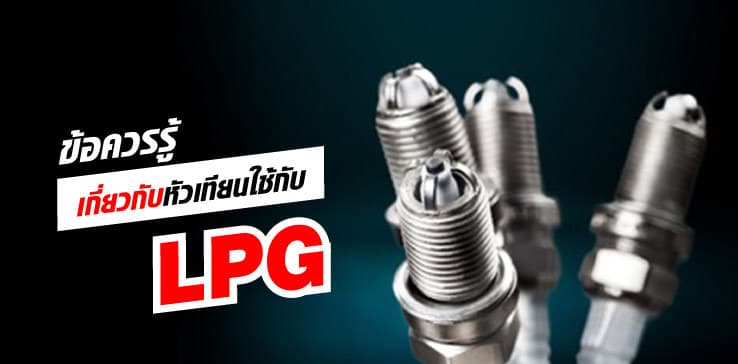 ข้อควรรู้เกี่ยวกับหัวเทียนใช้กับ LPG