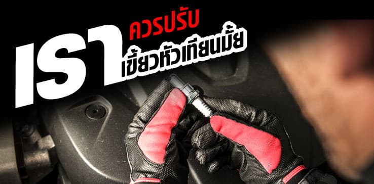 เราควรปรับเขี้ยวหัวเทียนมั้ย
