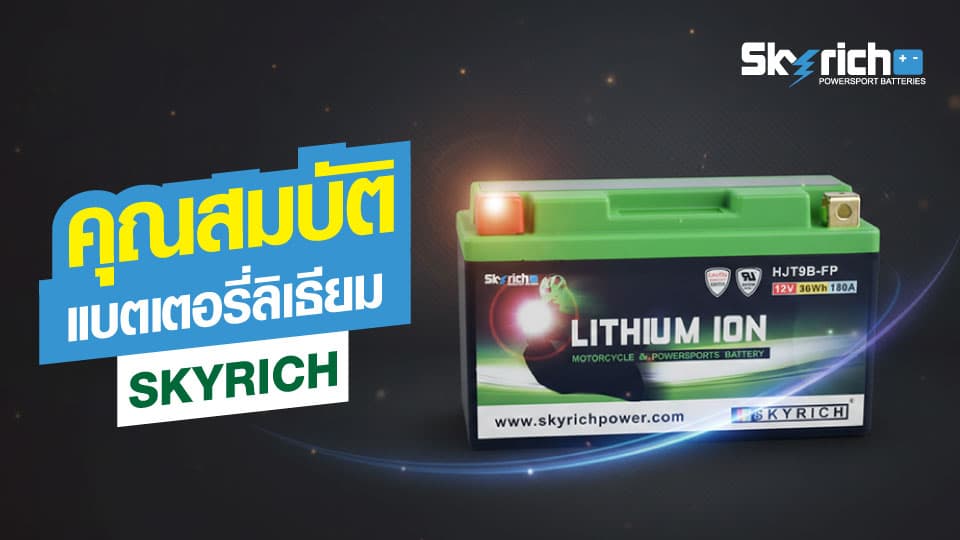 คุณสมบัติ แบตเตอรี่ลิเธียม SKYRICH