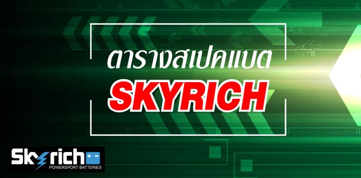 ☀️ ตารางเทียบสเปคแบตเตอรี่ ⚡ SKYRICH ⚡