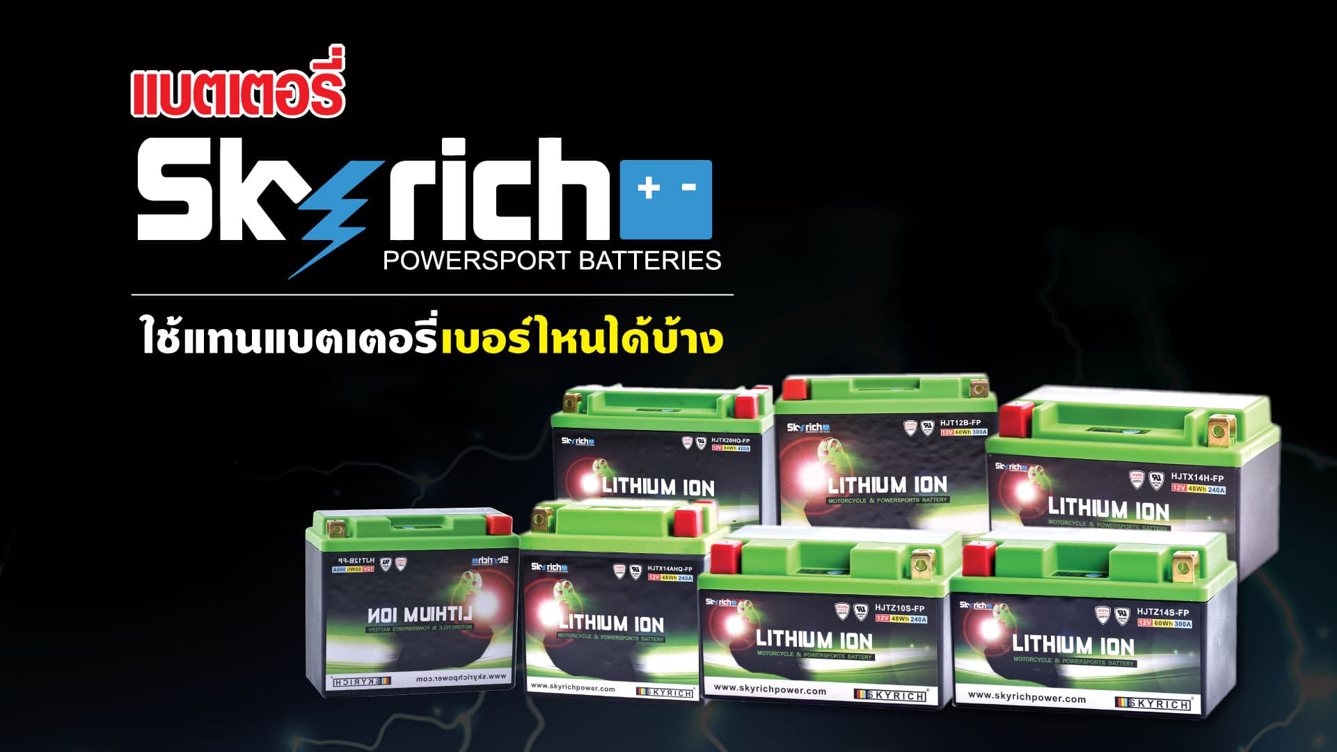 แบตเตอรี่ลิเธียม SKYRICH ใช้แทนแบตเตอรี่เบอร์ไหนได้บ้าง