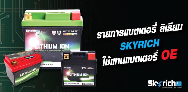 รายการแบตเตอรี่ OE ติดรถมอเตอร์ไซค์ ที่ใช้ SKYRICH