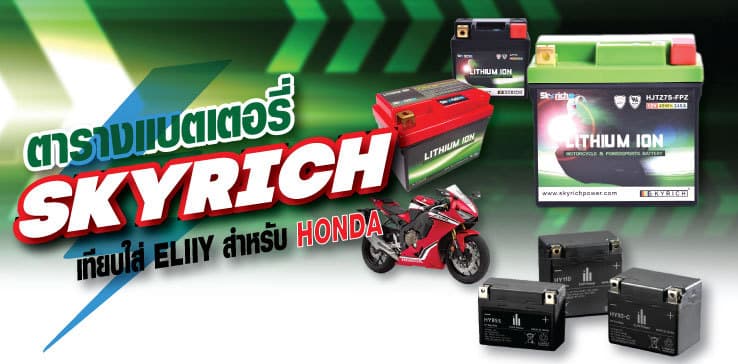 ตารางแบตเตอรี่ SKYRICH เทียบใส่ ELIIY สำหรับ Honda