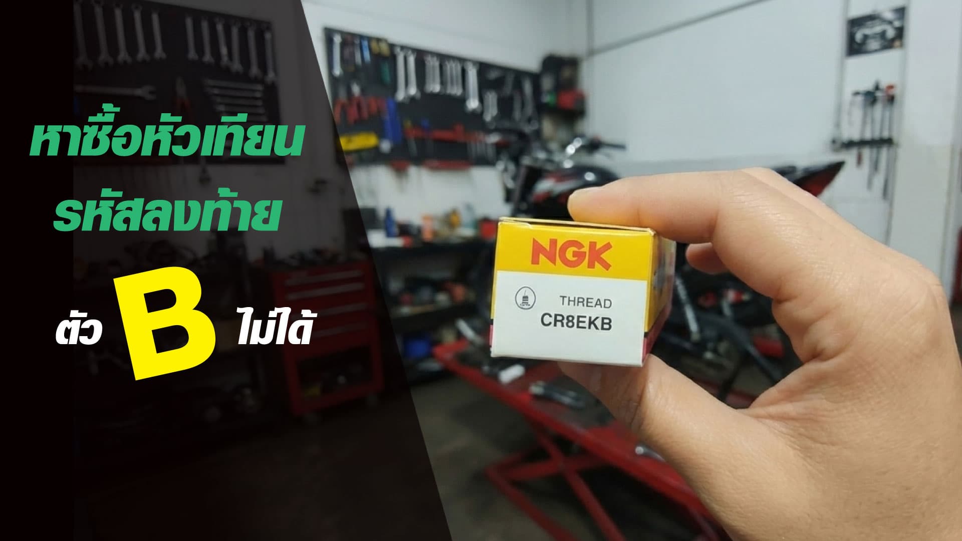 หัวเทียนลงท้ายด้วยตัว B กรณีหาซื้อไม่ได้ต้องทำยังไง