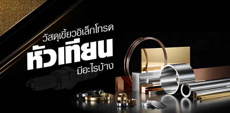 วัสดุเขี้ยวอิเล็กโทรดหัวเทียนมีอะไรบ้าง