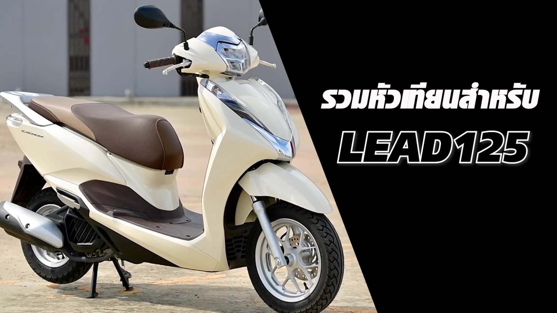 รวมหัวเทียนใช้กับ LEAD125