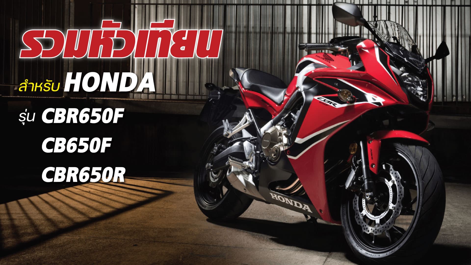 รวมหัวเทียนสำหรับ CBR650F CB650F CBR650R