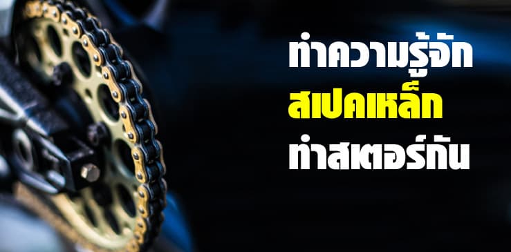ความรู้ชนิดเหล็กเบื้องต้น ทำความรู้จักเหล็กทำสเตอร์กัน