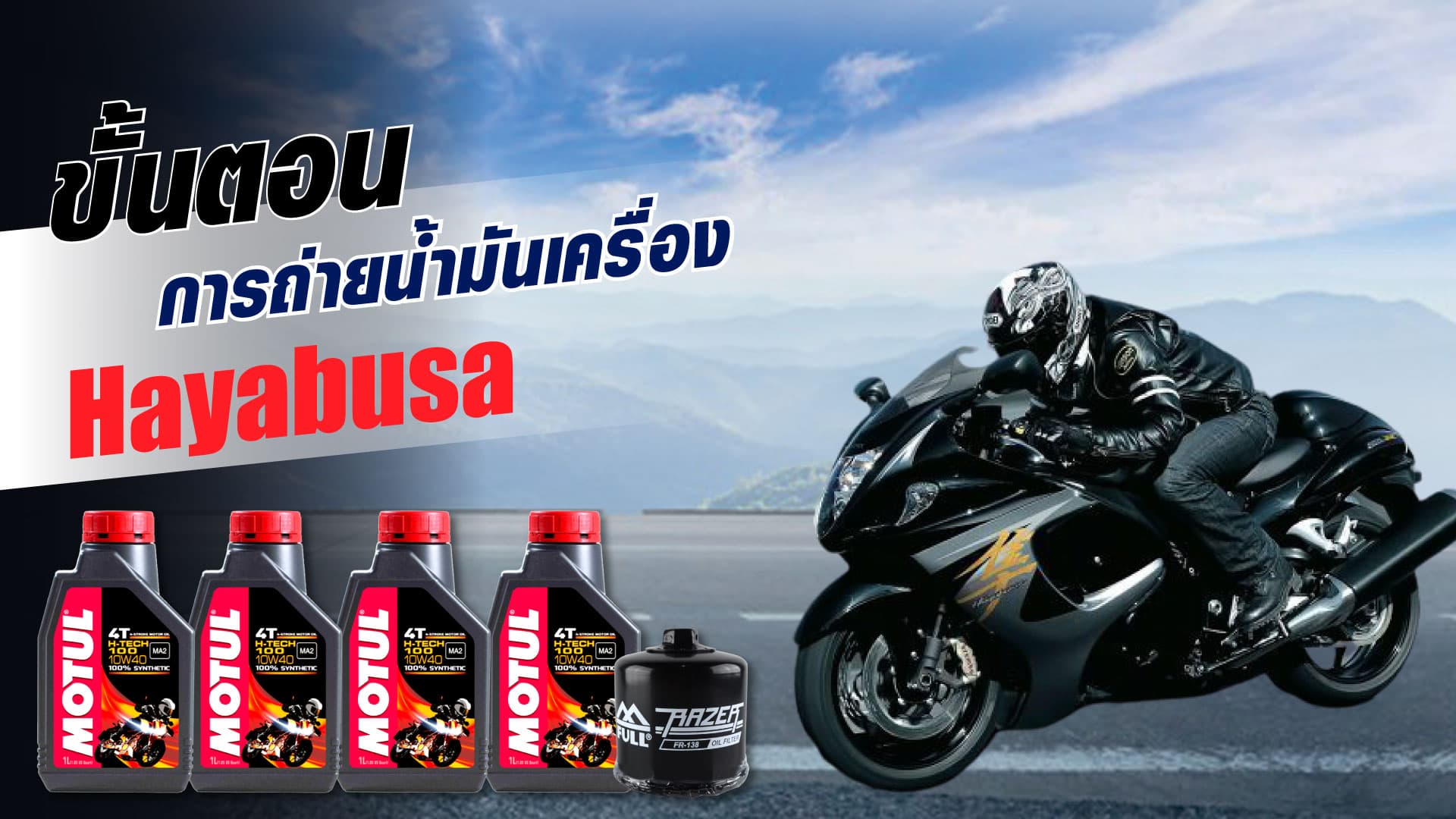 🔧 ขั้นตอนการถ่ายน้ำมันเครื่อง และเปลี่ยนกรอง 🏍 Suzuki Hayabusa