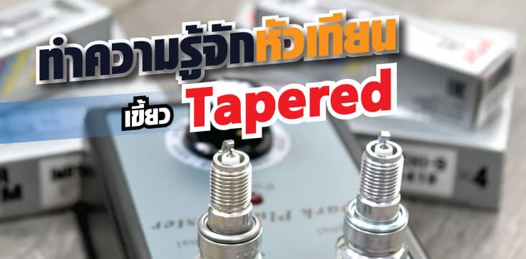 ทำความรู้จักหัวเทียนปลายเขี้ยว Tapered กัน
